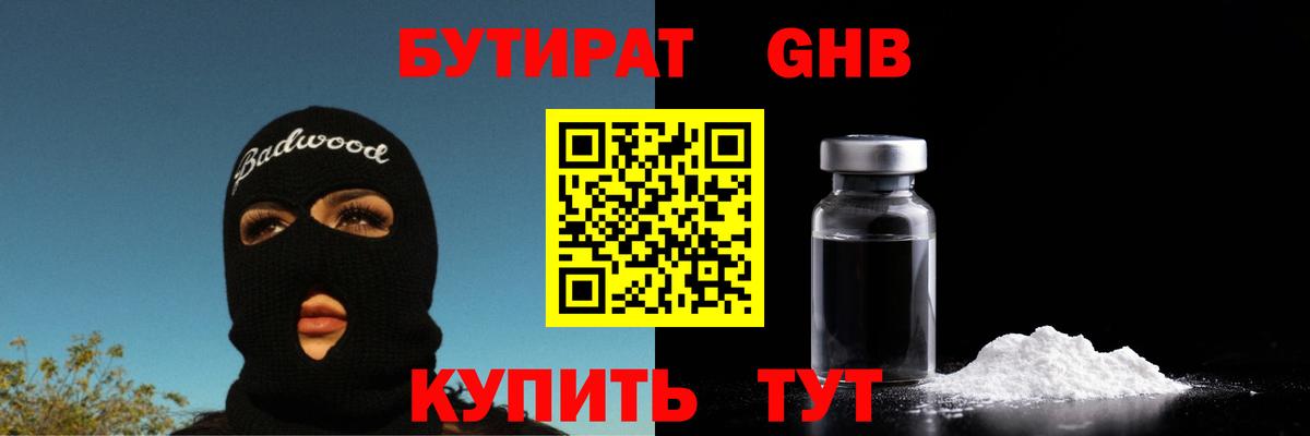Бутират GHB  Вход с VPN  Саров 